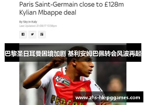 巴黎圣日耳曼困境加剧 基利安姆巴佩转会风波再起