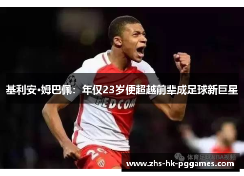 基利安·姆巴佩：年仅23岁便超越前辈成足球新巨星