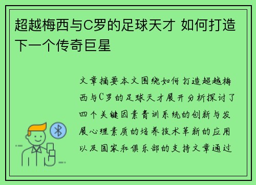 超越梅西与C罗的足球天才 如何打造下一个传奇巨星