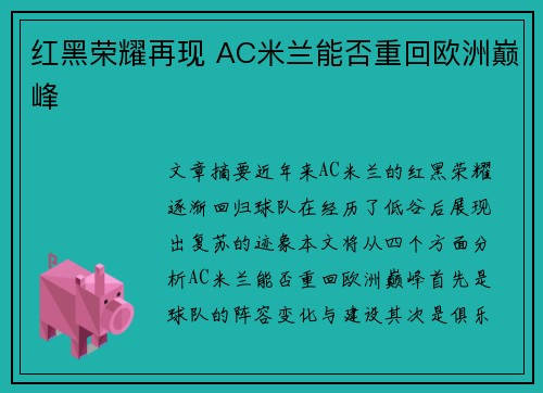 红黑荣耀再现 AC米兰能否重回欧洲巅峰