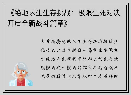 《绝地求生生存挑战：极限生死对决开启全新战斗篇章》