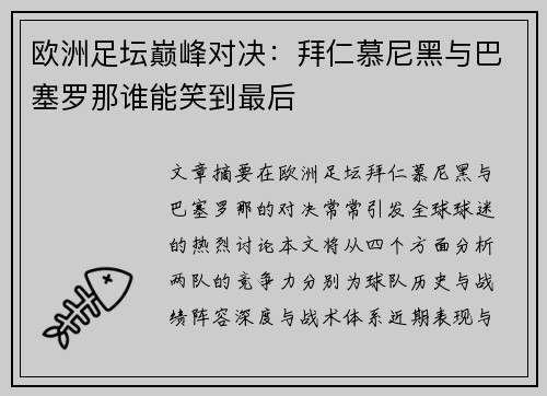 欧洲足坛巅峰对决：拜仁慕尼黑与巴塞罗那谁能笑到最后
