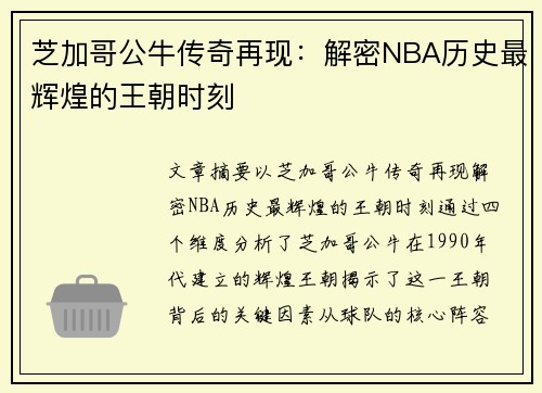 芝加哥公牛传奇再现：解密NBA历史最辉煌的王朝时刻