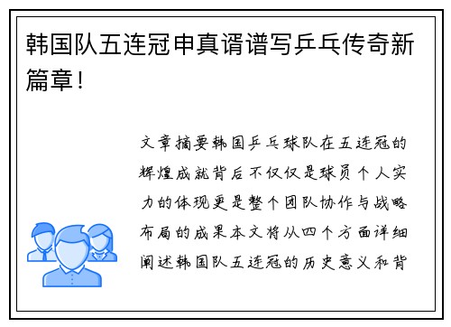 韩国队五连冠申真谞谱写乒乓传奇新篇章！