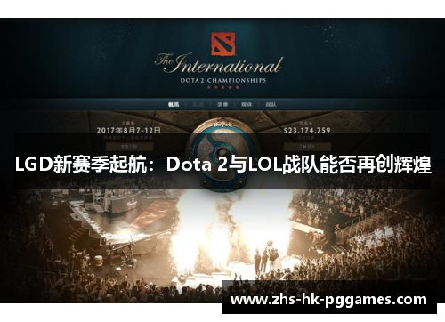 LGD新赛季起航：Dota 2与LOL战队能否再创辉煌