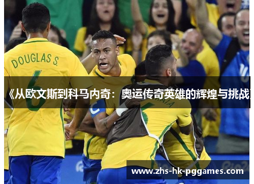 《从欧文斯到科马内奇：奥运传奇英雄的辉煌与挑战》