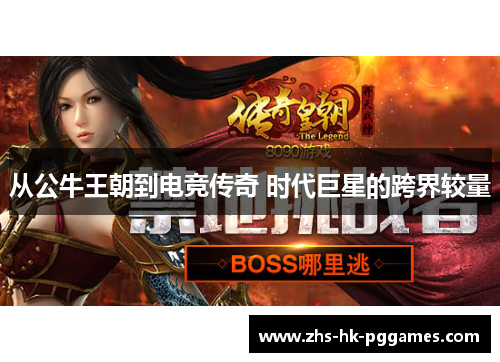 从公牛王朝到电竞传奇 时代巨星的跨界较量