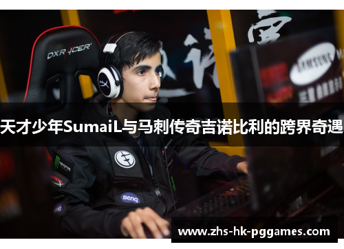 天才少年SumaiL与马刺传奇吉诺比利的跨界奇遇