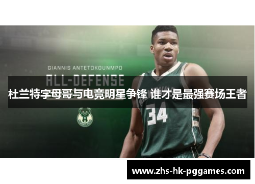 杜兰特字母哥与电竞明星争锋 谁才是最强赛场王者