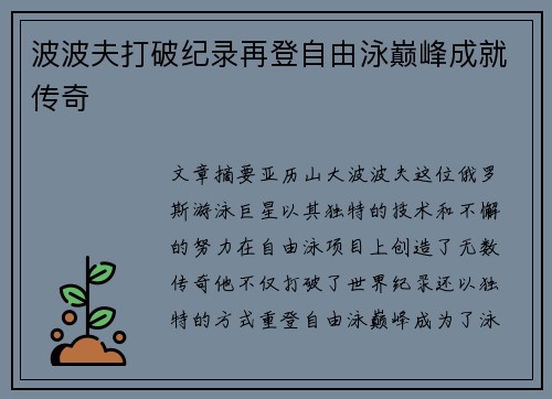 波波夫打破纪录再登自由泳巅峰成就传奇