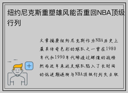 纽约尼克斯重塑雄风能否重回NBA顶级行列