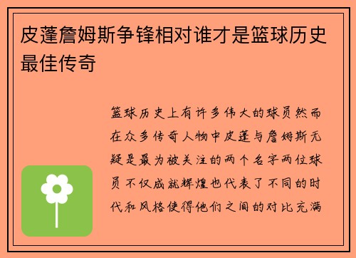皮蓬詹姆斯争锋相对谁才是篮球历史最佳传奇