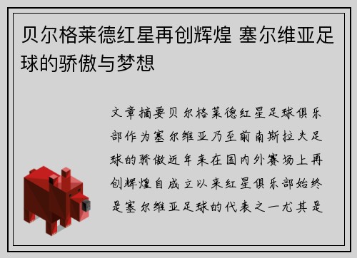 贝尔格莱德红星再创辉煌 塞尔维亚足球的骄傲与梦想