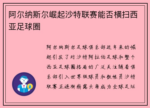 阿尔纳斯尔崛起沙特联赛能否横扫西亚足球圈