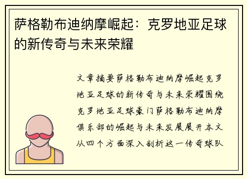 萨格勒布迪纳摩崛起：克罗地亚足球的新传奇与未来荣耀
