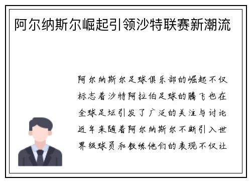 阿尔纳斯尔崛起引领沙特联赛新潮流