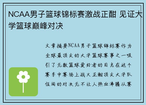 NCAA男子篮球锦标赛激战正酣 见证大学篮球巅峰对决