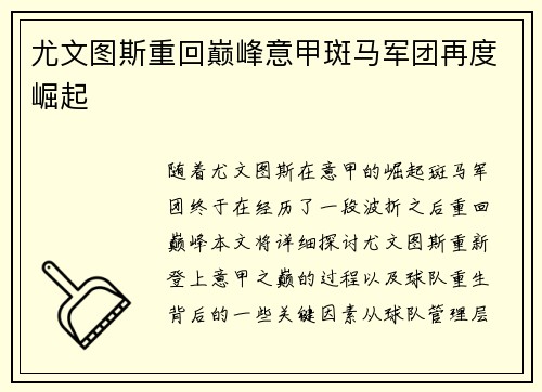 尤文图斯重回巅峰意甲斑马军团再度崛起