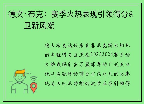 德文·布克：赛季火热表现引领得分后卫新风潮