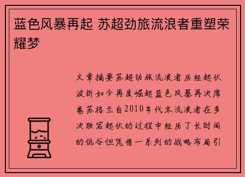 蓝色风暴再起 苏超劲旅流浪者重塑荣耀梦