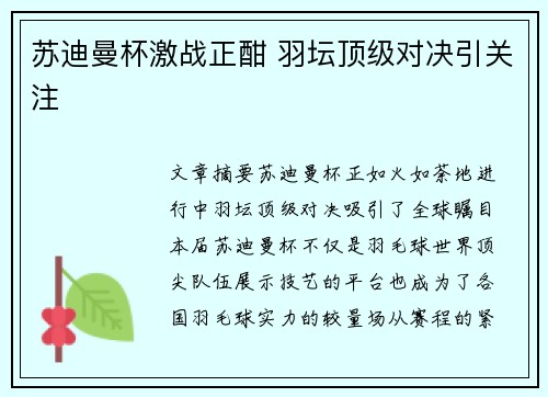 苏迪曼杯激战正酣 羽坛顶级对决引关注