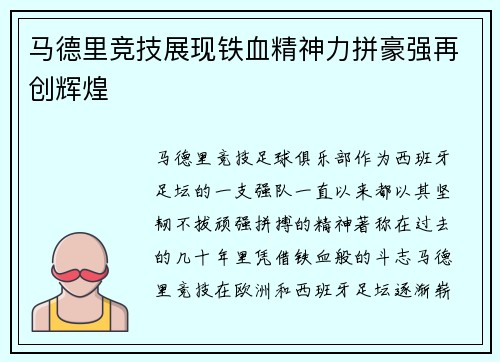 马德里竞技展现铁血精神力拼豪强再创辉煌