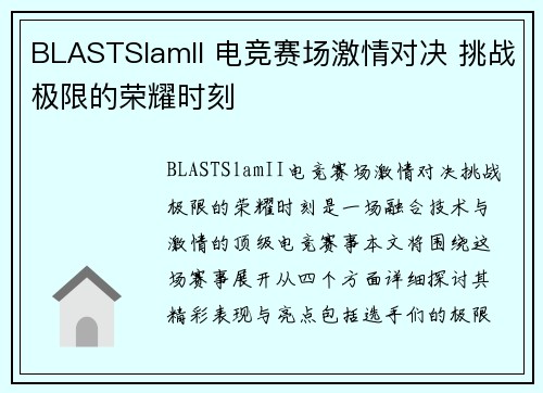 BLASTSlamII 电竞赛场激情对决 挑战极限的荣耀时刻