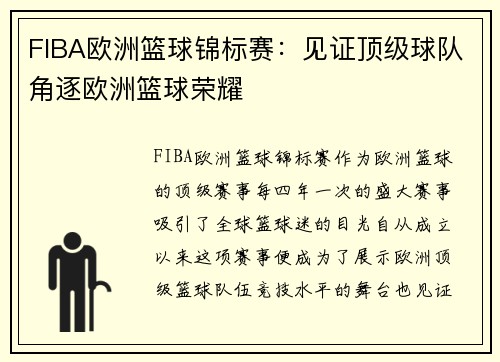 FIBA欧洲篮球锦标赛：见证顶级球队角逐欧洲篮球荣耀
