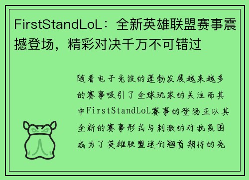 FirstStandLoL：全新英雄联盟赛事震撼登场，精彩对决千万不可错过