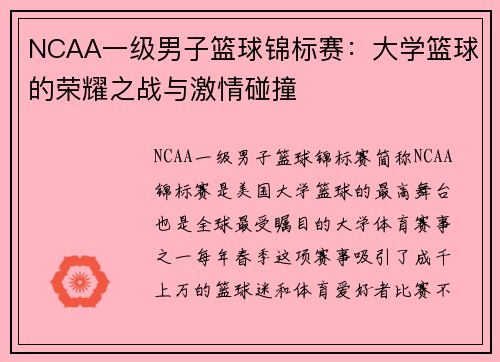 NCAA一级男子篮球锦标赛：大学篮球的荣耀之战与激情碰撞