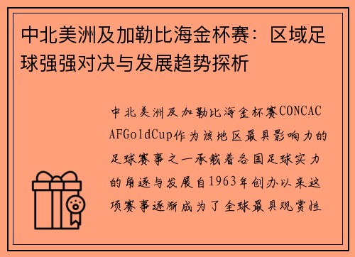 中北美洲及加勒比海金杯赛：区域足球强强对决与发展趋势探析