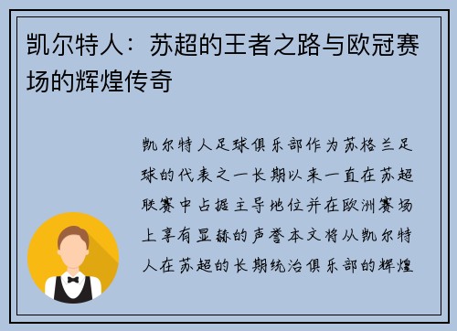 凯尔特人：苏超的王者之路与欧冠赛场的辉煌传奇