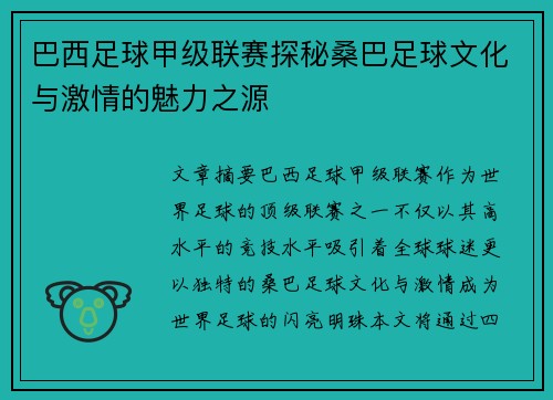 巴西足球甲级联赛探秘桑巴足球文化与激情的魅力之源