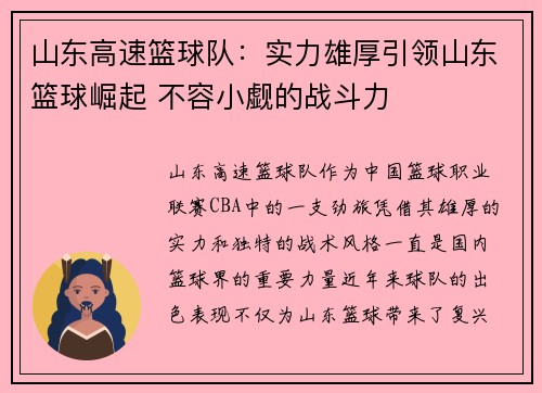 山东高速篮球队：实力雄厚引领山东篮球崛起 不容小觑的战斗力