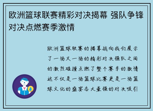 欧洲篮球联赛精彩对决揭幕 强队争锋对决点燃赛季激情