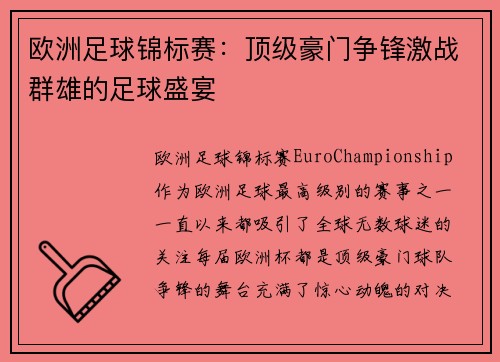 欧洲足球锦标赛：顶级豪门争锋激战群雄的足球盛宴