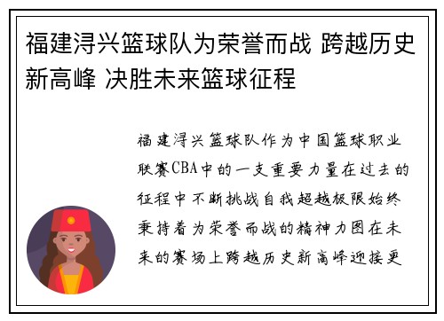 福建浔兴篮球队为荣誉而战 跨越历史新高峰 决胜未来篮球征程