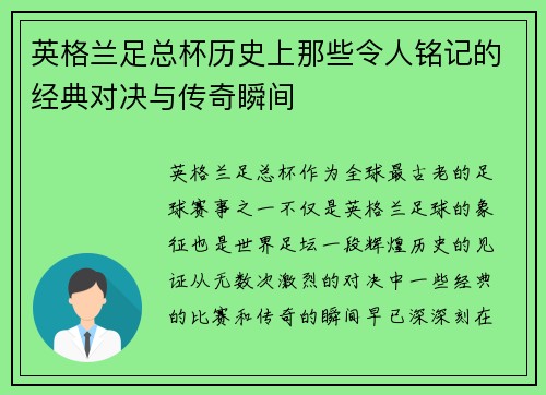 英格兰足总杯历史上那些令人铭记的经典对决与传奇瞬间