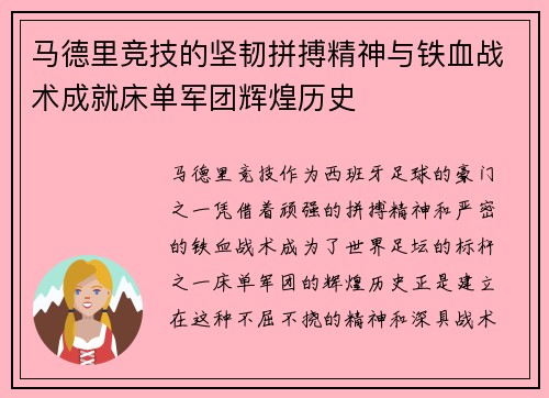 马德里竞技的坚韧拼搏精神与铁血战术成就床单军团辉煌历史