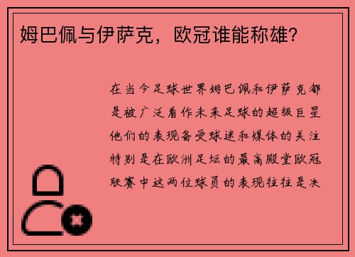姆巴佩与伊萨克，欧冠谁能称雄？