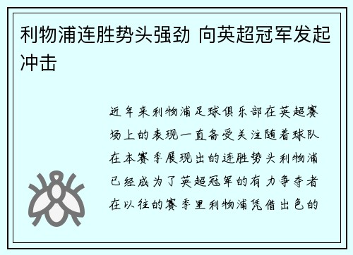 利物浦连胜势头强劲 向英超冠军发起冲击