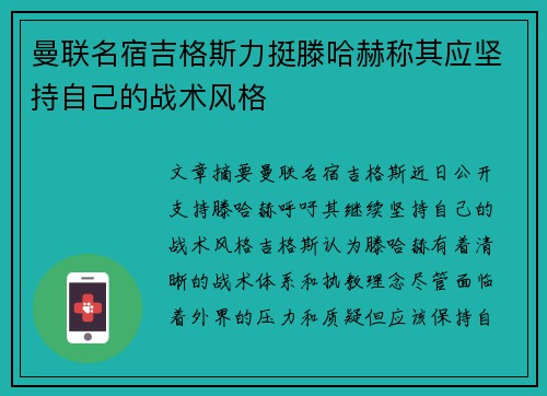 曼联名宿吉格斯力挺滕哈赫称其应坚持自己的战术风格
