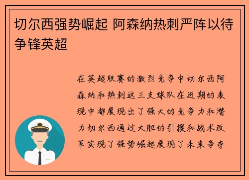 切尔西强势崛起 阿森纳热刺严阵以待争锋英超