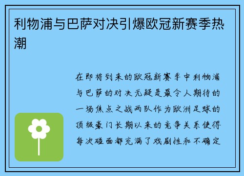 利物浦与巴萨对决引爆欧冠新赛季热潮