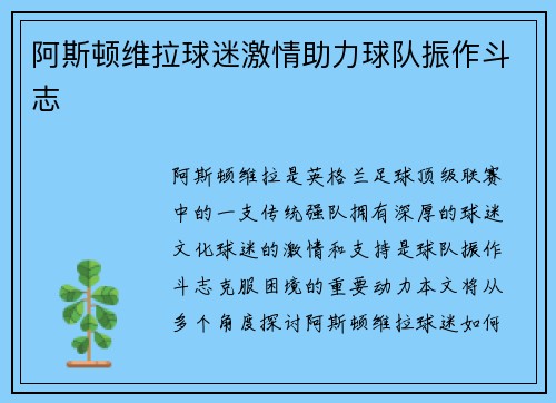 阿斯顿维拉球迷激情助力球队振作斗志