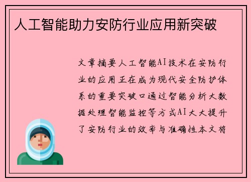 人工智能助力安防行业应用新突破