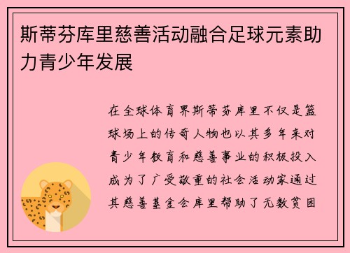 斯蒂芬库里慈善活动融合足球元素助力青少年发展