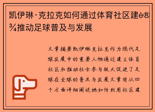 凯伊琳·克拉克如何通过体育社区建设推动足球普及与发展