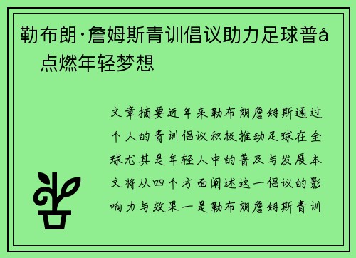 勒布朗·詹姆斯青训倡议助力足球普及点燃年轻梦想