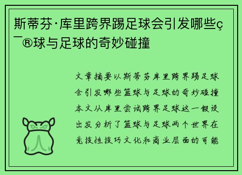斯蒂芬·库里跨界踢足球会引发哪些篮球与足球的奇妙碰撞